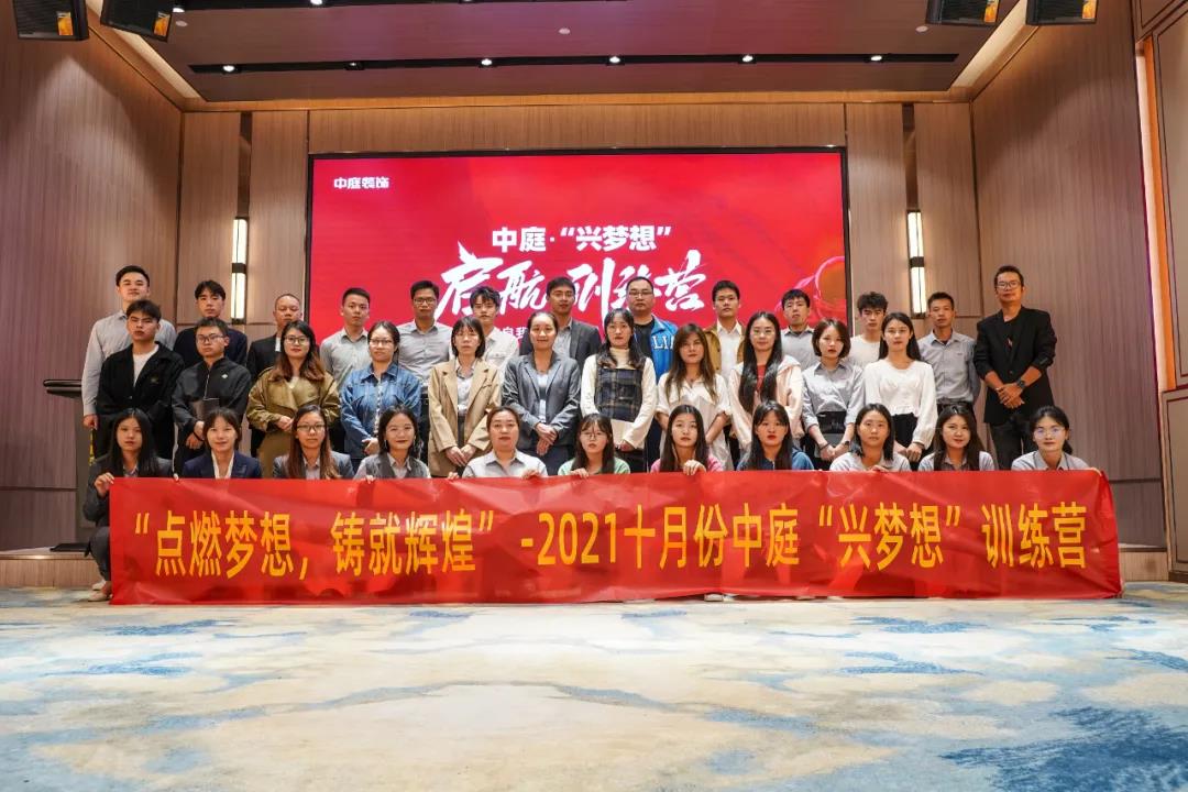 “點(diǎn)燃?jí)粝?，鑄就輝煌”- 2021十月份中庭“興夢(mèng)想”訓(xùn)練營(yíng)圓滿結(jié)束