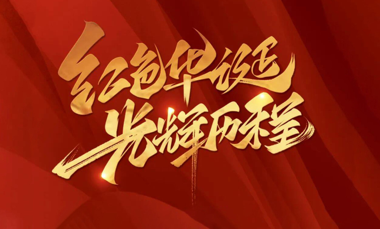 紅色華誕，光輝歷程，不忘初心，砥礪前行