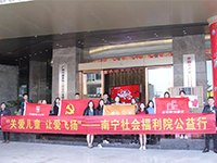 中航聯(lián)集團(tuán) 關(guān)愛兒童，讓愛飛揚(yáng)——南寧市社會(huì)福利院公益行