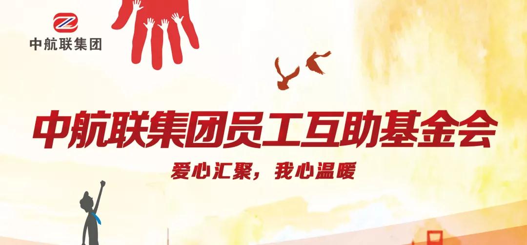 中航聯(lián)集團(tuán)  新春走訪慰問(wèn)困難職工，寒冬遞真情！