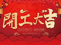 中庭裝飾集團(tuán) | 正月初八，開(kāi)工大吉！