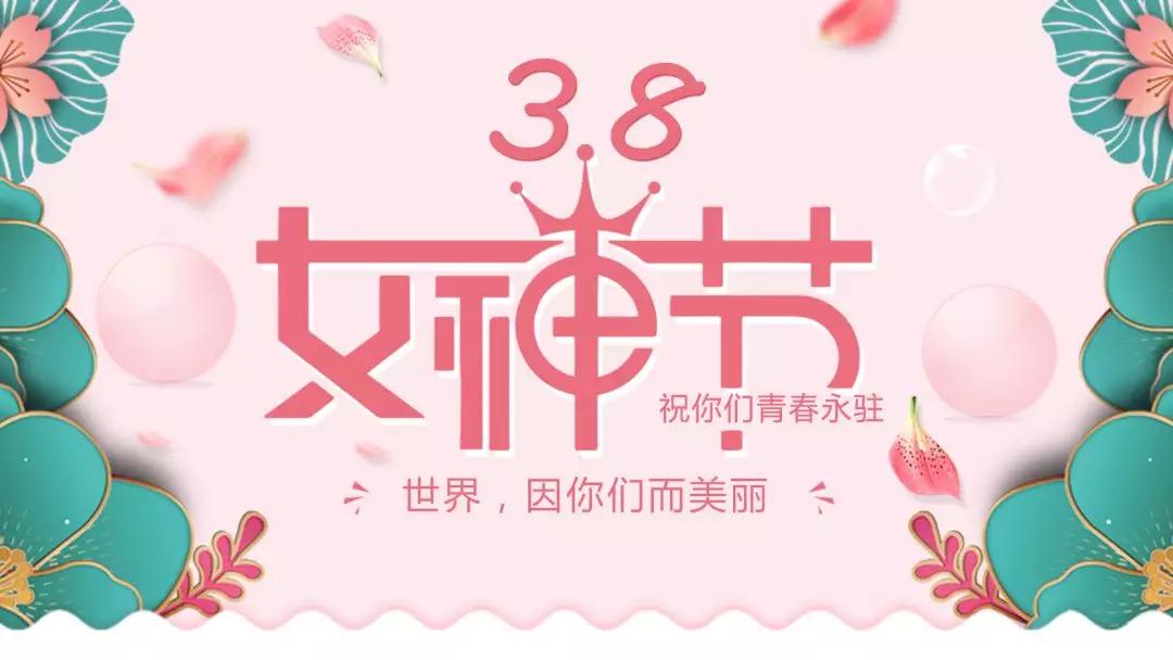 女神節(jié) | 浪漫邂逅，你值得這份寵愛(ài)