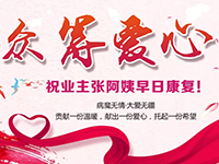愛心助力 | 病魔無情，人間有愛