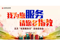 5月優(yōu)質(zhì)服務(wù)月 | 我為您服務(wù)，請(qǐng)您多指教！
