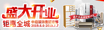 中庭裝飾集團(tuán)盛飾開業(yè) || 禮惠全城，讓利到底！