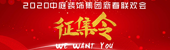 I WANT YOU！| 2020中庭裝飾集團(tuán)新春聯(lián)歡會(huì)征集令biu~