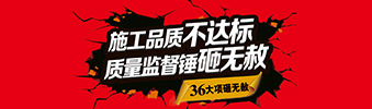 零容忍！家裝36項(xiàng)砸無(wú)赦，20項(xiàng)終身保修上線！