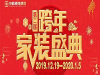 跨年家裝盛典啟動會 | 為夢想而戰(zhàn)，我們選擇重披鎧甲！