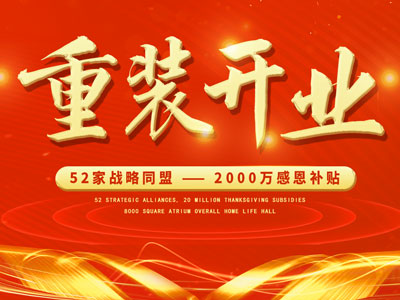 中庭裝飾重裝開(kāi)業(yè)，2000萬(wàn)感恩補(bǔ)貼，最高每戶可省6.8萬(wàn)
