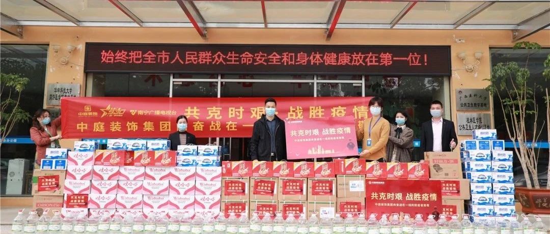 共克時(shí)艱，“疫”不容辭！中庭集團(tuán)向一線抗疫工作者捐贈(zèng)防疫物資