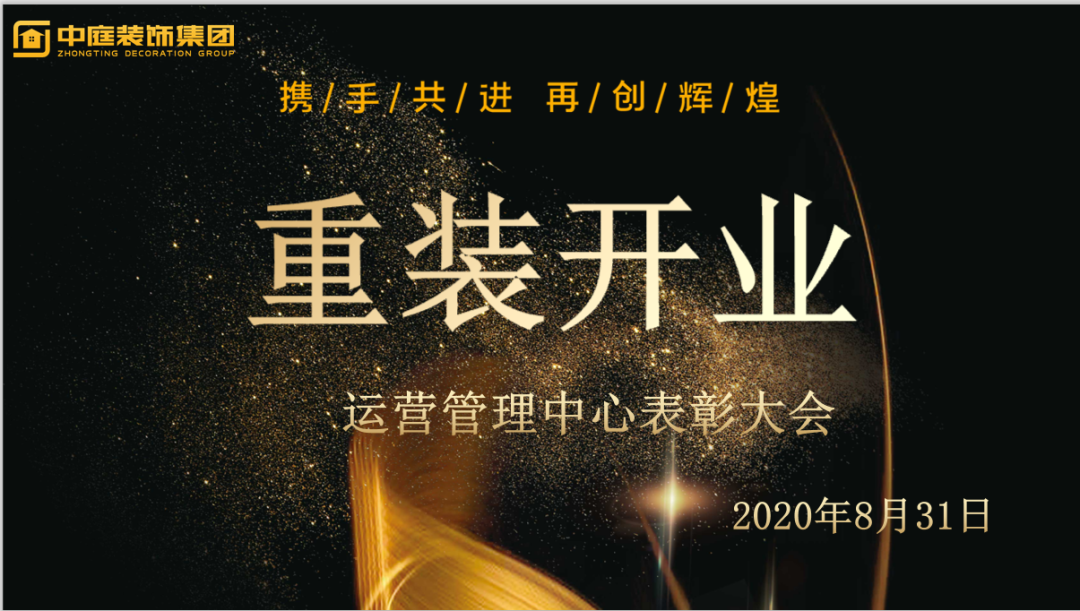 攜手共進(jìn)，再創(chuàng)輝煌--重裝開(kāi)業(yè)活動(dòng)運(yùn)營(yíng)管理中心總結(jié)表彰大會(huì)